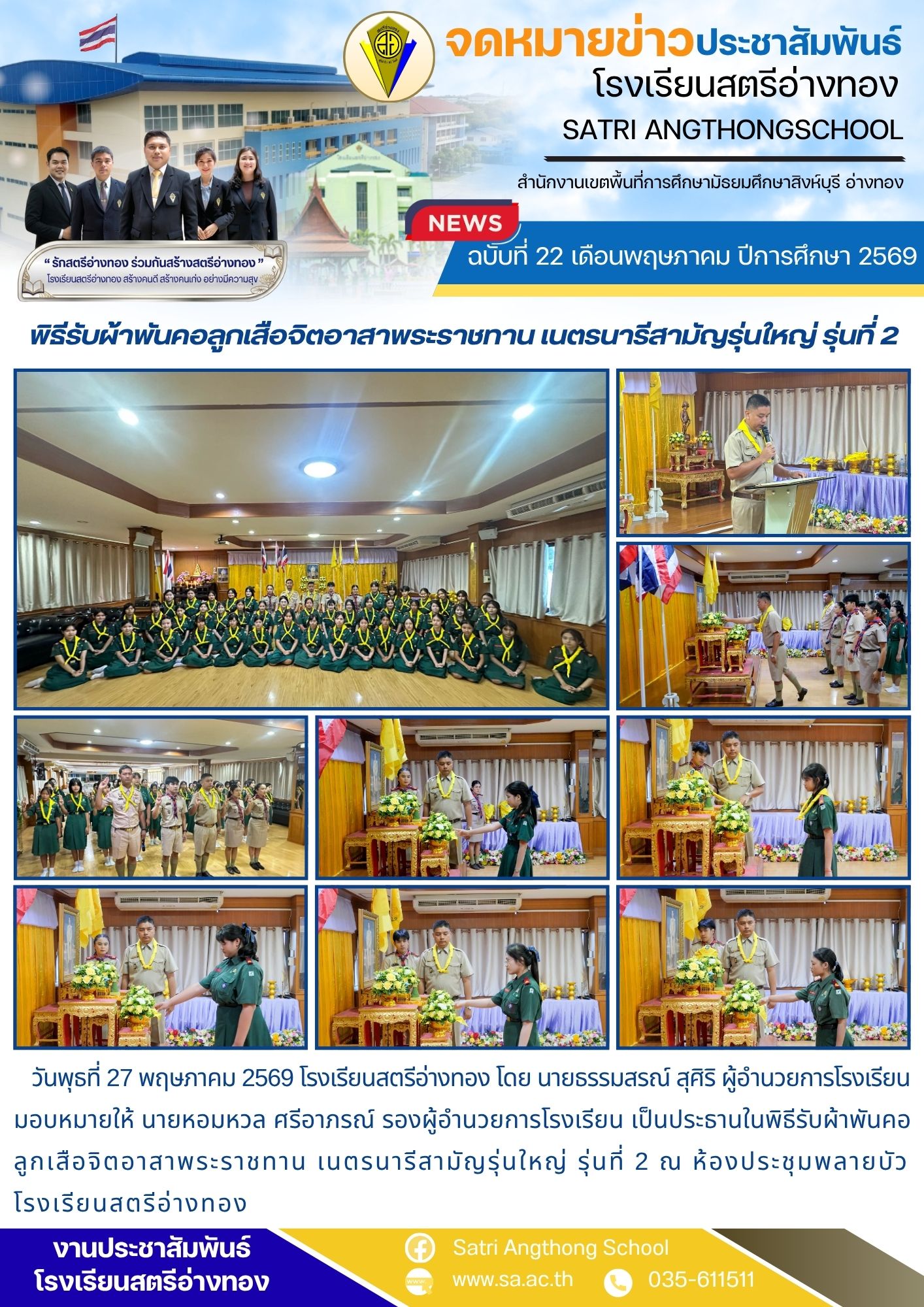 ฉบับที่ 22 เดือนพฤษภาคม ปีการศึกษา 2569 พิธีรับผ้าพันคอลูกเสือจิตอาสาพระราชทาน เนตรนารีสามัญรุ่นใหญ่ รุ่นที่ 2